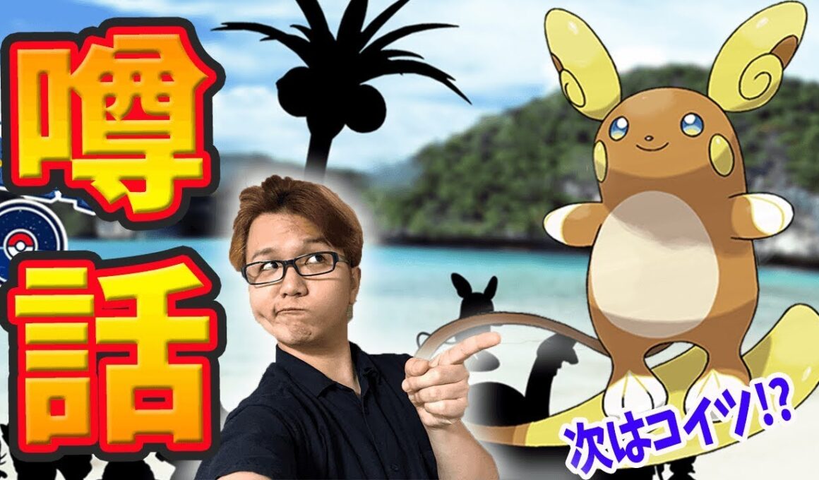 次のアローラはライチュウ?ふしぎな飴が消失する事故多発中!【ポケモンGO】