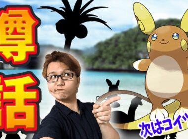 次のアローラはライチュウ?ふしぎな飴が消失する事故多発中!【ポケモンGO】