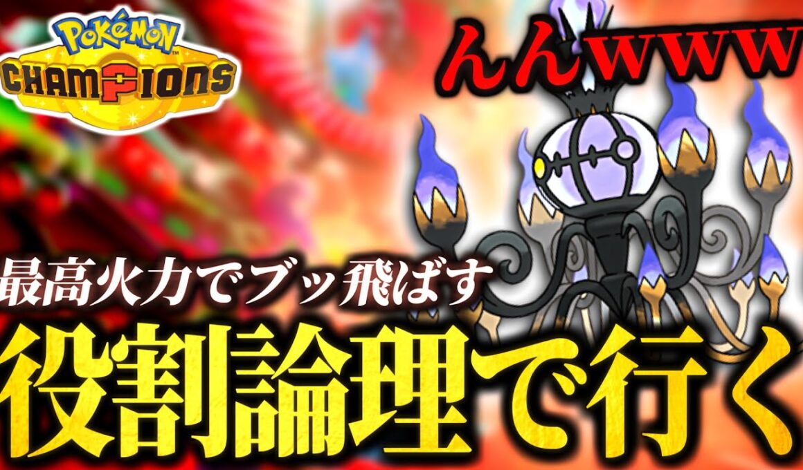メガシャンデラの超火力を試す役割論理ランクバトル！【ポケモンチャンピオンズ｜ポケチャン】