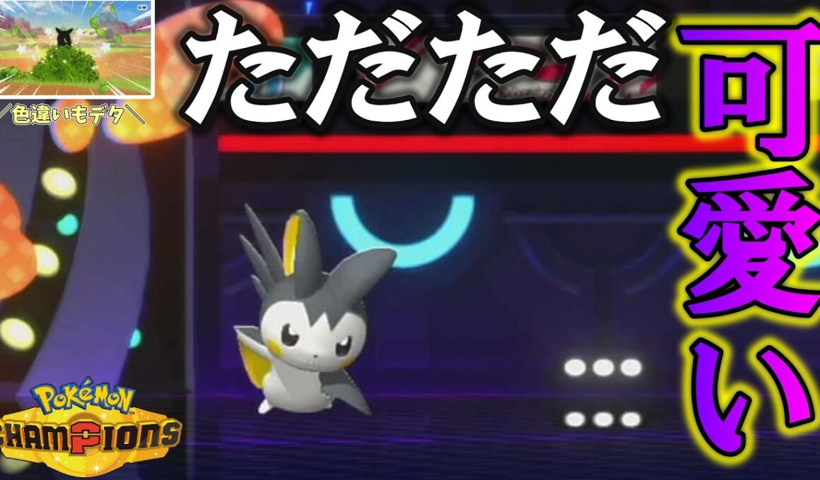 【Pokémon Champions】可愛い顔して地面タイプまでも麻痺させるエモンガちゃん♡