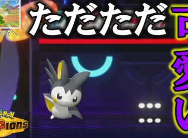 【Pokémon Champions】可愛い顔して地面タイプまでも麻痺させるエモンガちゃん♡