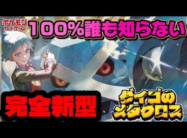 【ポケカ】『完全新型!』絶対に対応できない恐怖のメタグロス構築がヤバすぎる！？　戦い方が全く違うダイゴのメタグロスが登場!