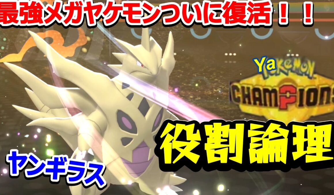 【役割論理 】数値の暴力…メガヤンギラスの性能がヤバコイルｗｗｗ　ヤケモンチャンピオンズ#1【ポケモンチャンピオンズ】