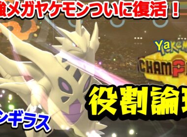 【役割論理 】数値の暴力…メガヤンギラスの性能がヤバコイルｗｗｗ　ヤケモンチャンピオンズ#1【ポケモンチャンピオンズ】