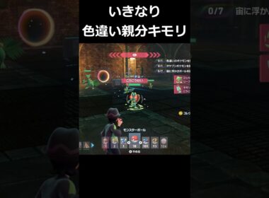 色違い親分キモリ!!いきなり登場! #ポケモンレジェンズZA  #shorts #switch2 #M次元ラッシュ