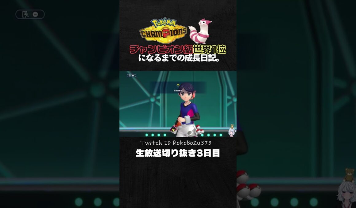 【ポケモンチャンピオンズ】メガミミロップが強すぎた！メガシンカTierSの立ち回りで破壊する。【ランクマッチ／生放送切り抜き】