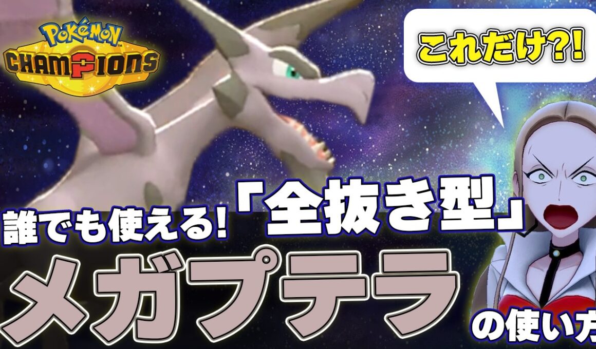 小学生でも３タテできる「メガプテラ」の全抜き性能が高すぎてチャンピオンズ終了のお知らせwwwwww【ポケモンチャンピオンズ】