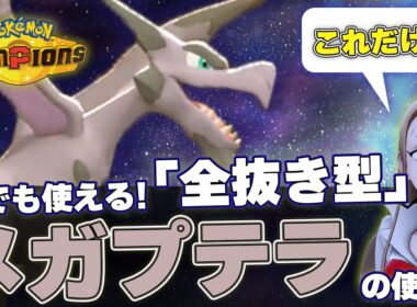 小学生でも３タテできる「メガプテラ」の全抜き性能が高すぎてチャンピオンズ終了のお知らせwwwwww【ポケモンチャンピオンズ】