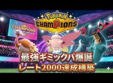 クエスパトラとメガピクシーのバトンギミックでレート2000達成！ドラパルトの使い方が鍵！【ポケモンチャンピオンズ】