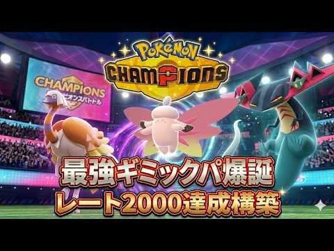 クエスパトラとメガピクシーのバトンギミックでレート2000達成！ドラパルトの使い方が鍵！【ポケモンチャンピオンズ】