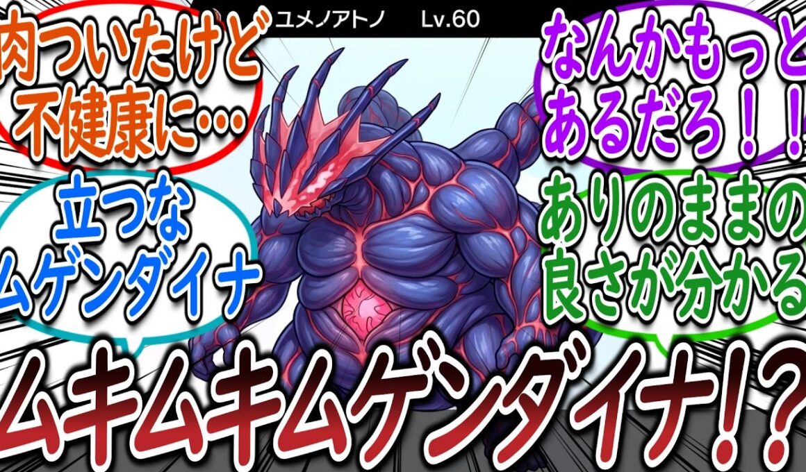 ムゲンダイナをガリガリだけどムチムチにしてあげたいトレーナー達についての【反応集】