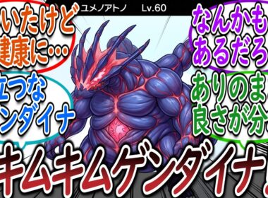 ムゲンダイナをガリガリだけどムチムチにしてあげたいトレーナー達についての【反応集】