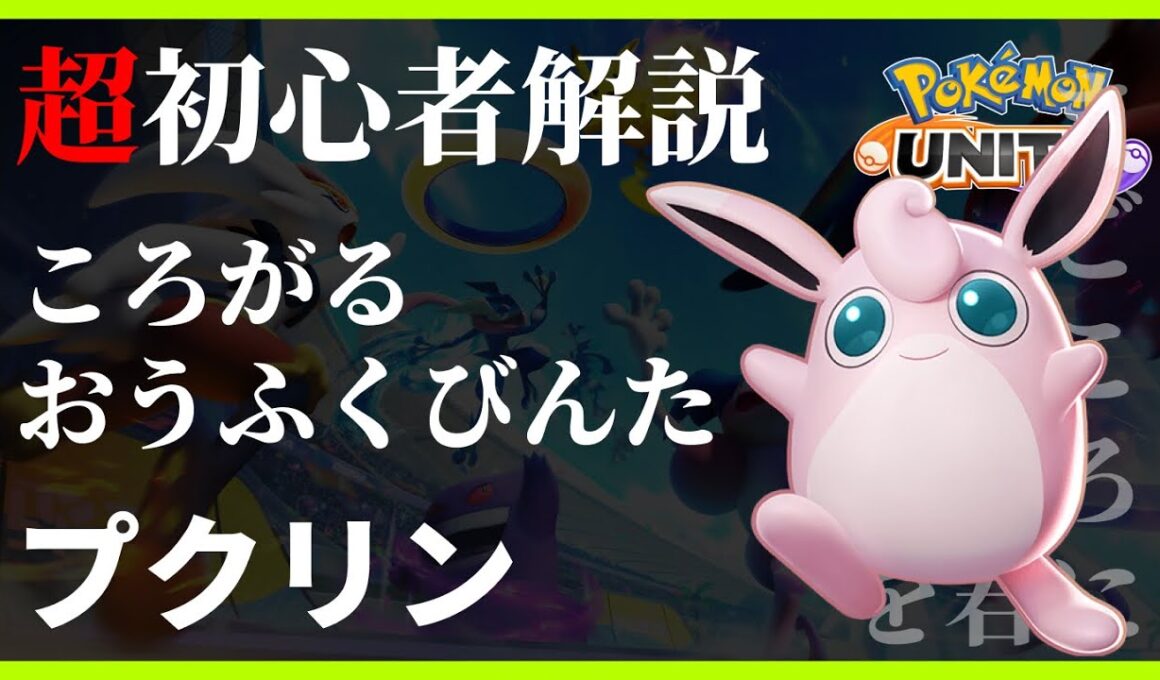 ポケモンユナイト プクリン ころがる おうふくびんた 初心者解説 《 ポケモンユナイト 使い方 初心者 最強 ティア pc api》