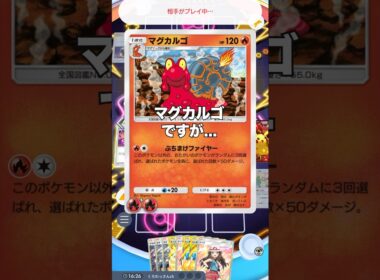 【ポケポケ】ランクマ環境を荒らしたマグカルゴの現在【最強デッキ】#shorts #ポケモン #ポケカ #ポケポケ #ランクマ
