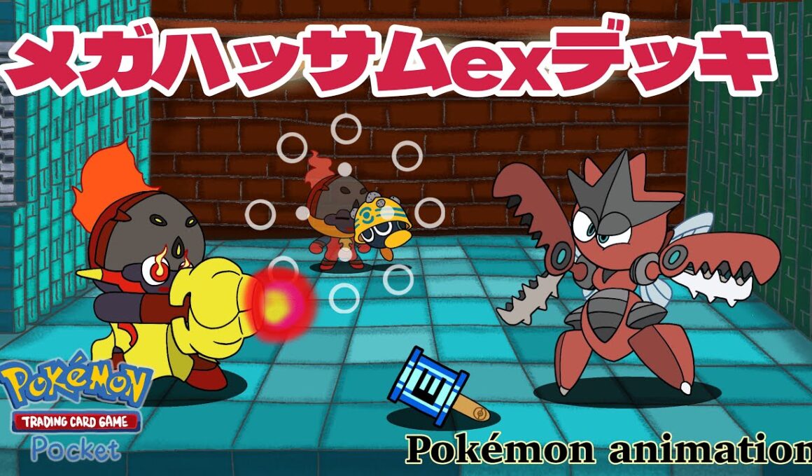 【ポケモンアニメーション】メガハッサムexデッキ