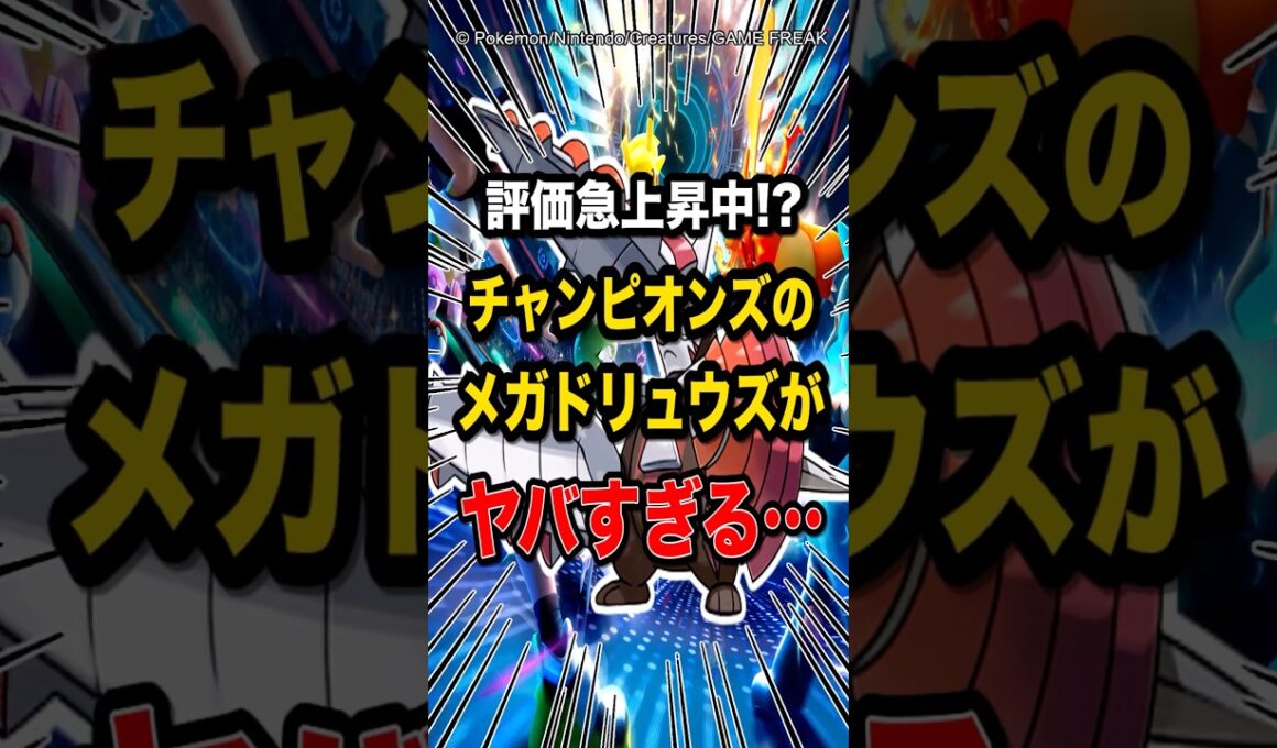 【まさかのTire1!?】評価最底辺のメガドリュウズが大活躍!?このポケモンマジで最強ですw #ポケモン #チャンピオンズ #shorts