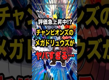【まさかのTire1!?】評価最底辺のメガドリュウズが大活躍!?このポケモンマジで最強ですw #ポケモン #チャンピオンズ #shorts