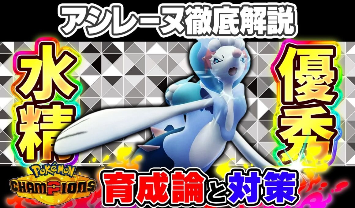 【ポケモンチャンピオンズ】アシレーヌ育成論と対策！おすすめ努力値/技構成/もちものなど最強構築ガイド【ポケチャン】