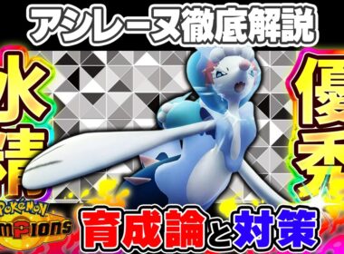 【ポケモンチャンピオンズ】アシレーヌ育成論と対策！おすすめ努力値/技構成/もちものなど最強構築ガイド【ポケチャン】