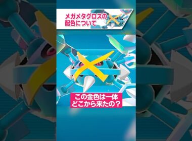 メガメタグロスの配色について【ゆっくり解説】【ポケモンZA】