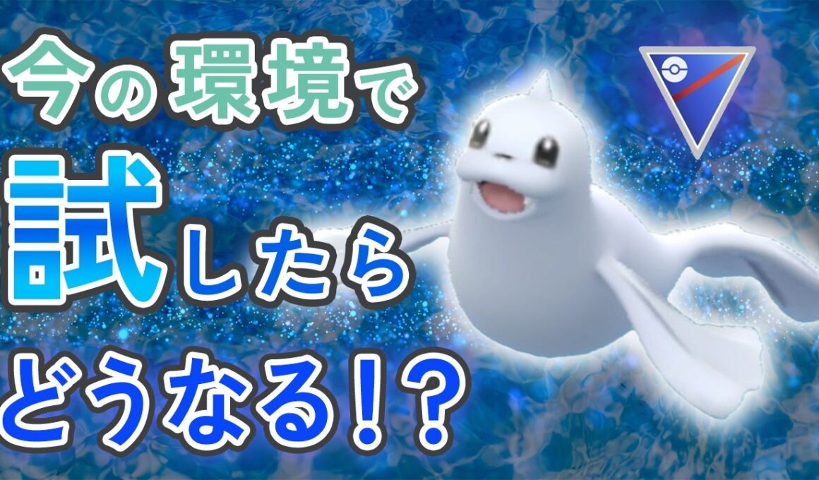 スーパーリーグでジュゴンは今の環境でも活躍する！？試したらまさかの結果に【ポケモンGO・GOバトルリーグ】