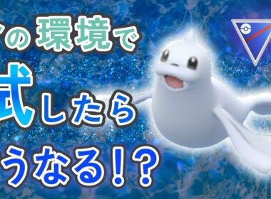 スーパーリーグでジュゴンは今の環境でも活躍する！？試したらまさかの結果に【ポケモンGO・GOバトルリーグ】