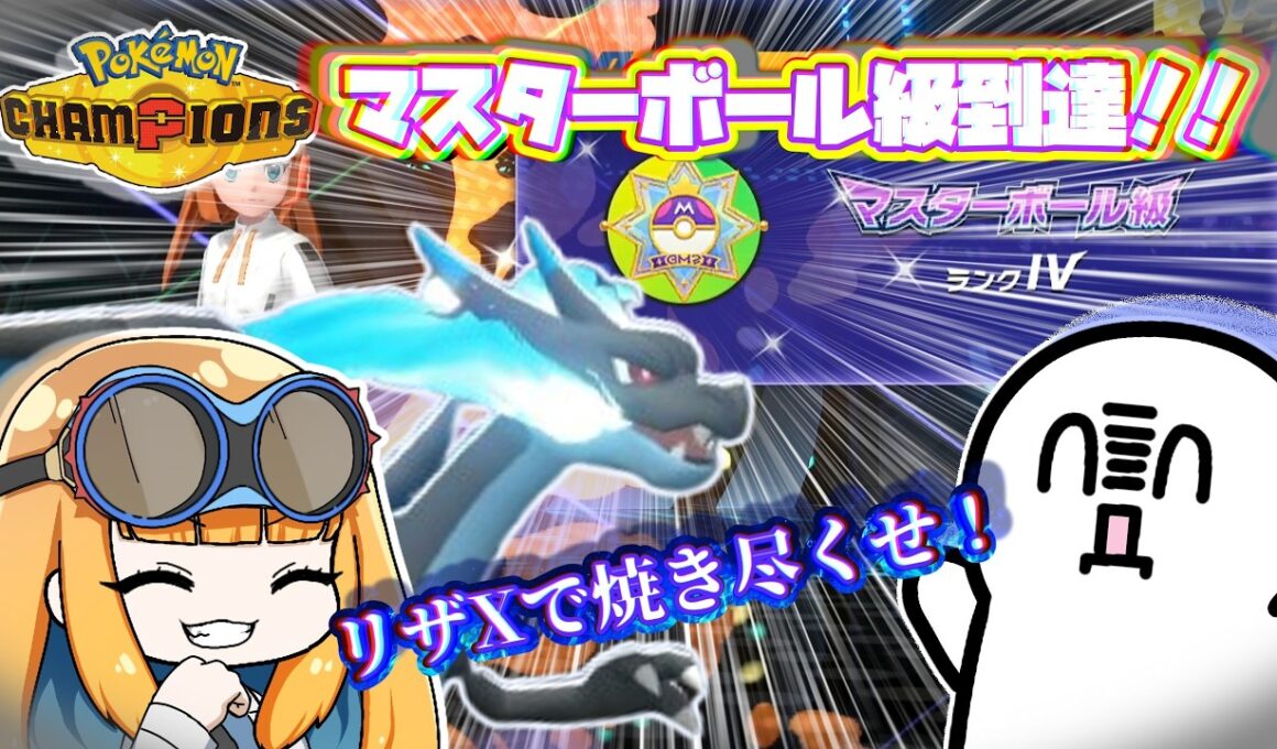 メガリザードンXと共にマスボ級到達したゾォ‼‼【ポケモンチャンピオンズ】【ゆっくり実況】