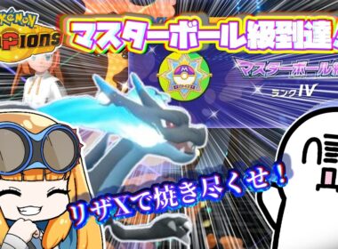 メガリザードンXと共にマスボ級到達したゾォ‼‼【ポケモンチャンピオンズ】【ゆっくり実況】