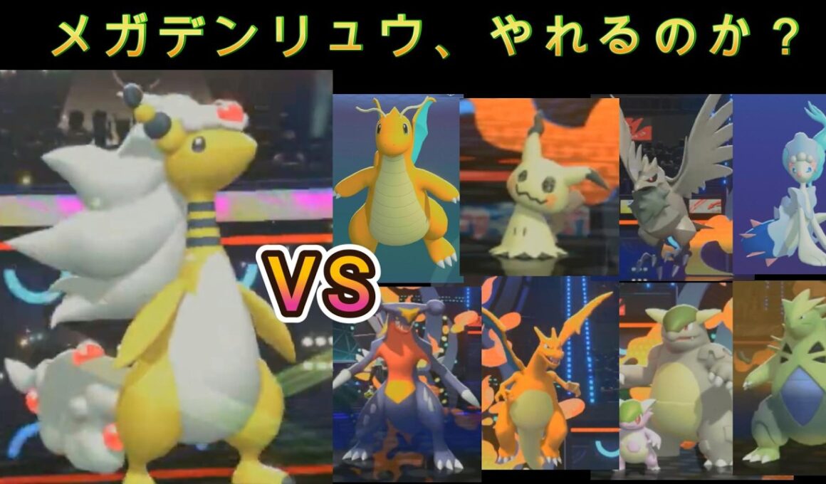 【ポケモンチャンピオンズ】メガデンリュウ、やれるのか？