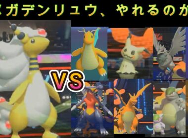 【ポケモンチャンピオンズ】メガデンリュウ、やれるのか？