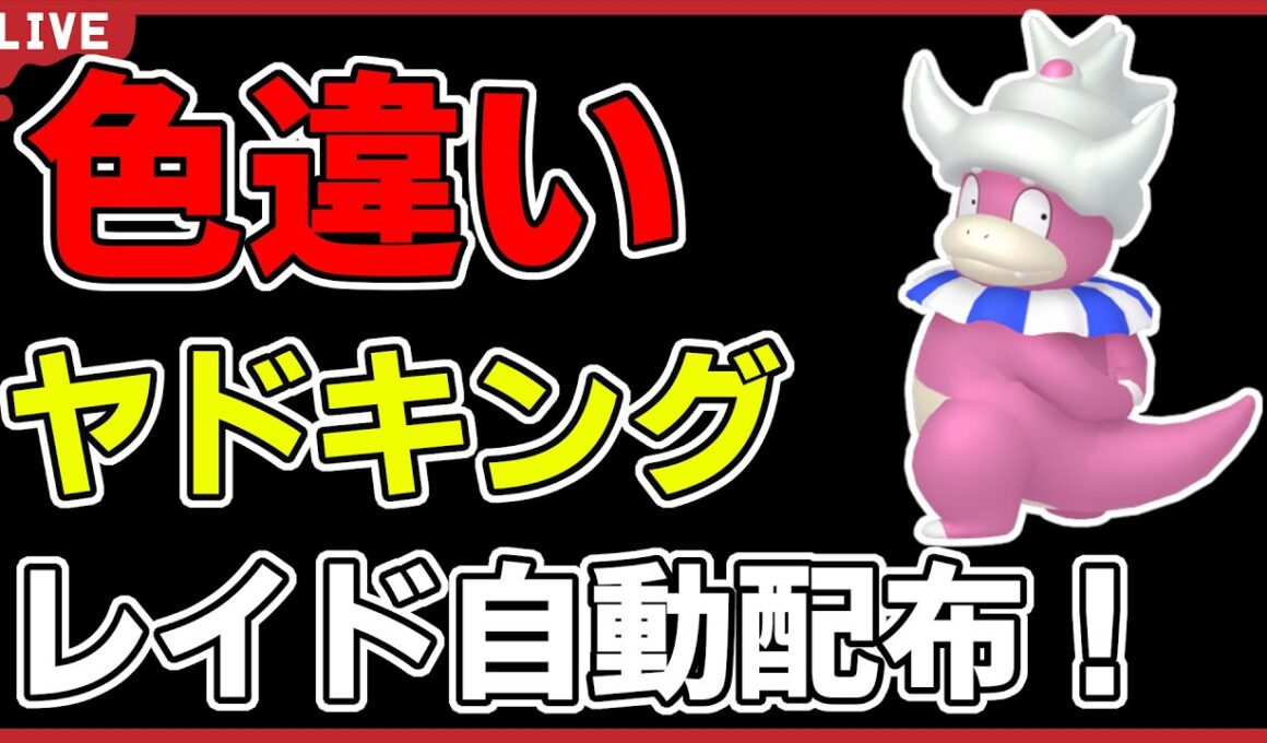 【ワンパン最速】色違いヤドキングレイド自動配布！【ポケモンSV】