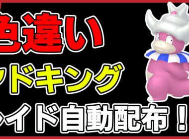【ワンパン最速】色違いヤドキングレイド自動配布！【ポケモンSV】