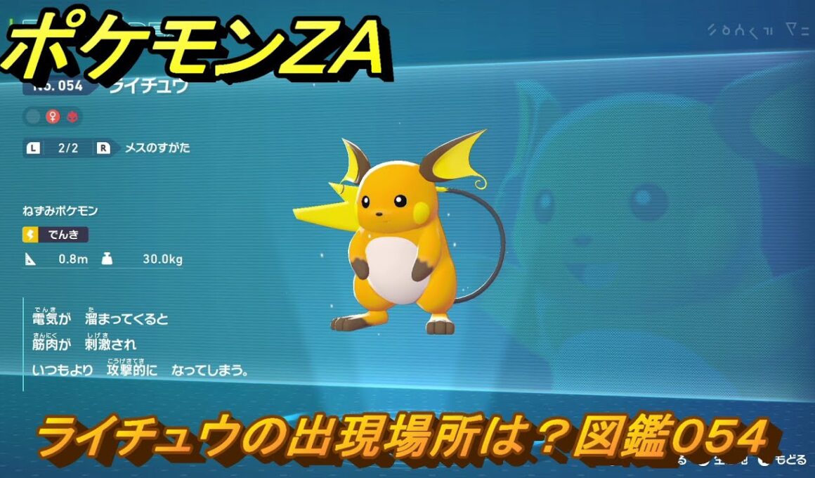 ポケモンＺＡ　ライチュウの出現場所は？図鑑０５４　＃３５４　【Pokémon LEGENDS Z-A】