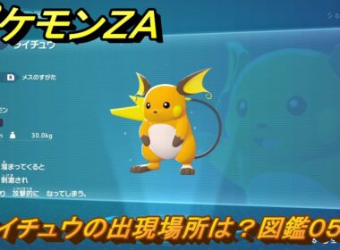 ポケモンＺＡ　ライチュウの出現場所は？図鑑０５４　＃３５４　【Pokémon LEGENDS Z-A】