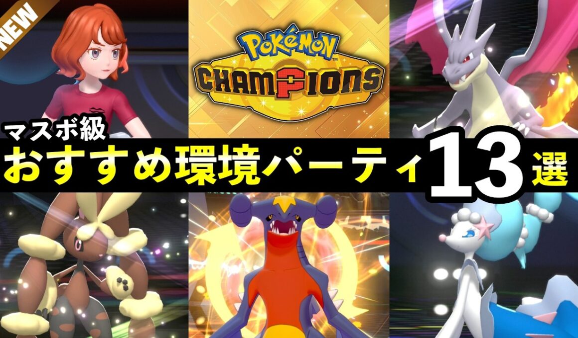 【ポケモンチャンピオンズ】マスター到達おすすめパーティ13選！最強ポケモン・強い構築まとめ