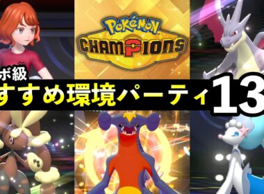 【ポケモンチャンピオンズ】マスター到達おすすめパーティ13選！最強ポケモン・強い構築まとめ
