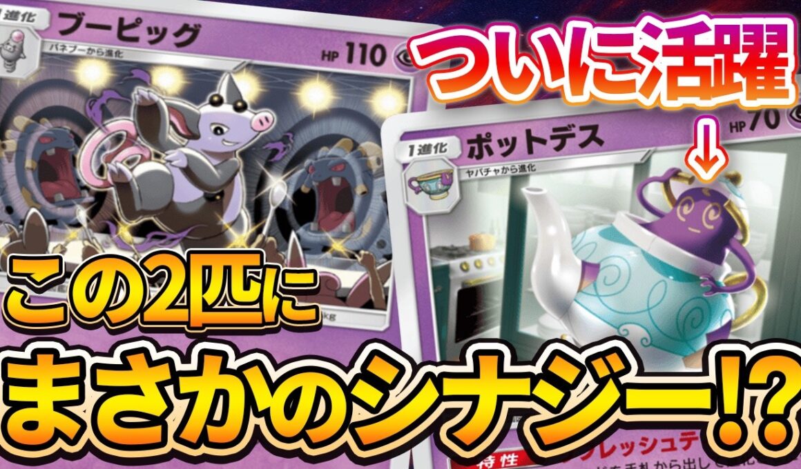 【ポケポケ】意外と扱いが難しいブーピッグにポットデスを採用すると面白いデッキに大変身した件。