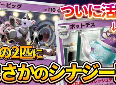 【ポケポケ】意外と扱いが難しいブーピッグにポットデスを採用すると面白いデッキに大変身した件。