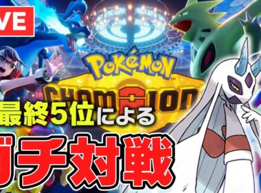 【レート1900~】対戦歴12年の最上位勢がガチ1位を取りに行く with メガユキメノコ【ポケチャン】