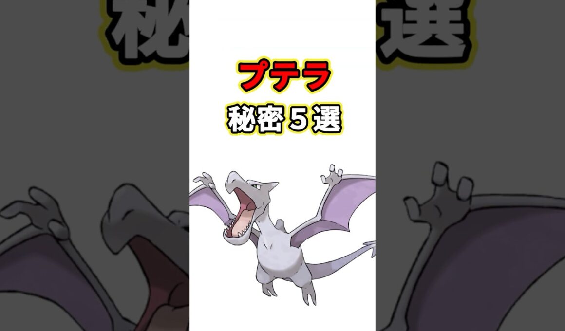 プテラの秘密　ポケモン解説