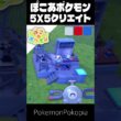 5×5クリエイト×コイル【ぽこあポケモン│pokémon pokopia】