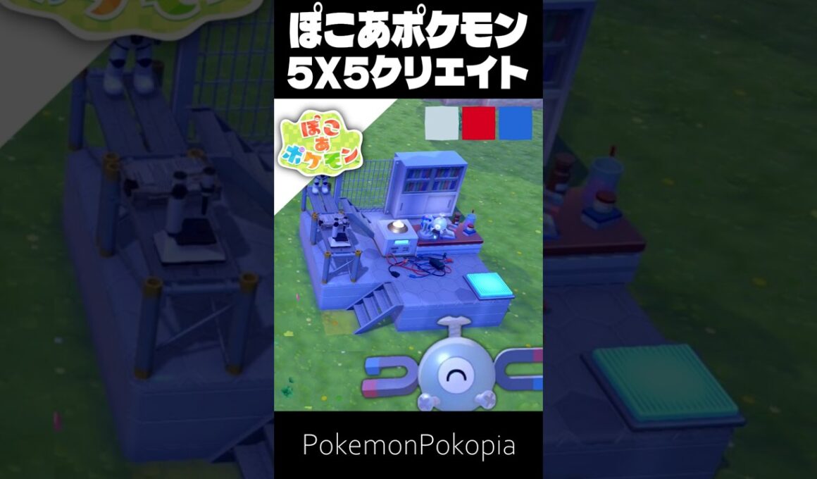 5×5クリエイト×コイル【ぽこあポケモン│pokémon pokopia】