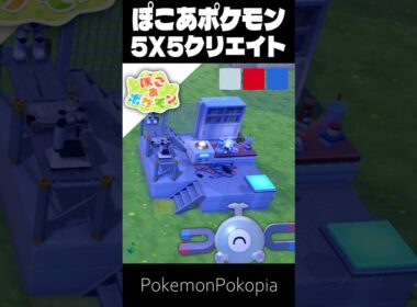 5×5クリエイト×コイル【ぽこあポケモン│pokémon pokopia】