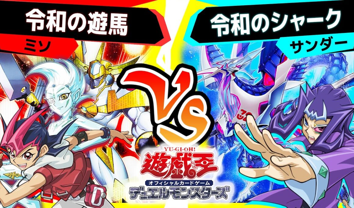 【#遊戯王】ZEXAL対決！「令和の遊馬」vs「令和のシャーク」【#対戦】