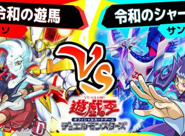 【#遊戯王】ZEXAL対決！「令和の遊馬」vs「令和のシャーク」【#対戦】