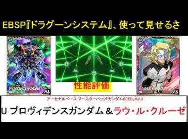 アーセナルベース ウェイブエコーズ ブースターパック「ガンダムSEED Vol.3」 U プロヴィデンスガンダム、クルーゼ解説。継続的なデバフオールレンジによる弱体化＆高範囲攻撃が魅力！