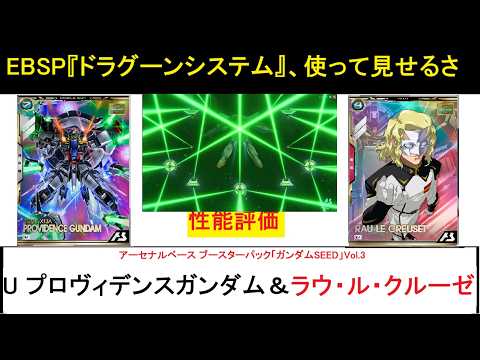 アーセナルベース ウェイブエコーズ ブースターパック「ガンダムSEED Vol.3」 U プロヴィデンスガンダム、クルーゼ解説。継続的なデバフオールレンジによる弱体化＆高範囲攻撃が魅力！