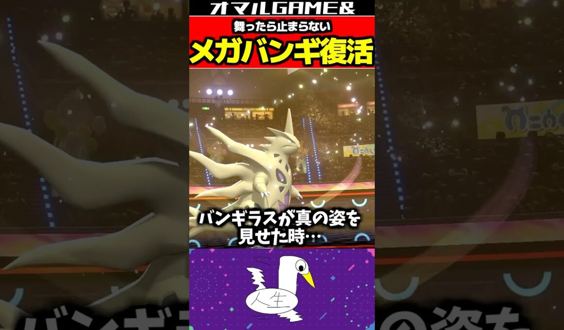メガバンギラス復活 #ポケモン #ポケモンチャンピオンズ #メガバンギラス