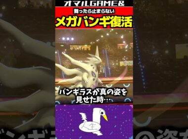 メガバンギラス復活 #ポケモン #ポケモンチャンピオンズ #メガバンギラス