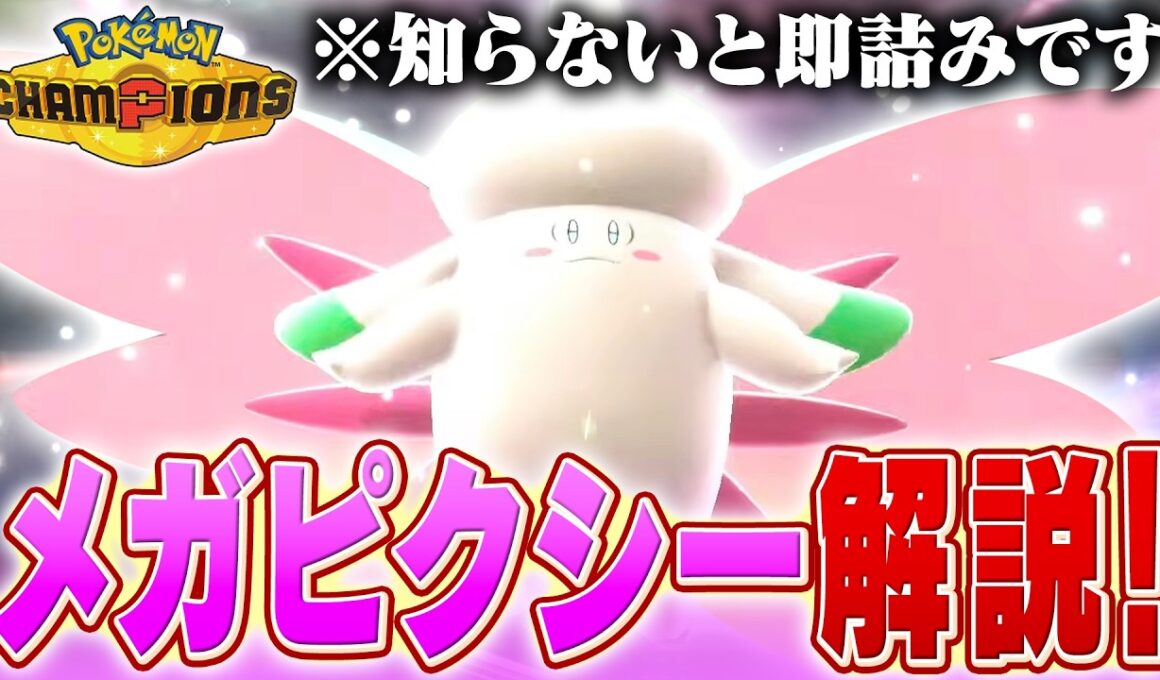 【対策は？】今話題のメガピクシーをポケモン対戦最上位勢が解説します！【チャンピオンズ】